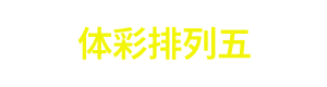 体彩排列五 Logo